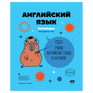Тетрадь предметная 40л. BG "Записки школьника" - Английский язык 