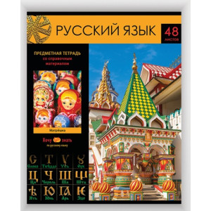Тетрадь предметная 48л. BG "Хочу все знать!" - Русский язык